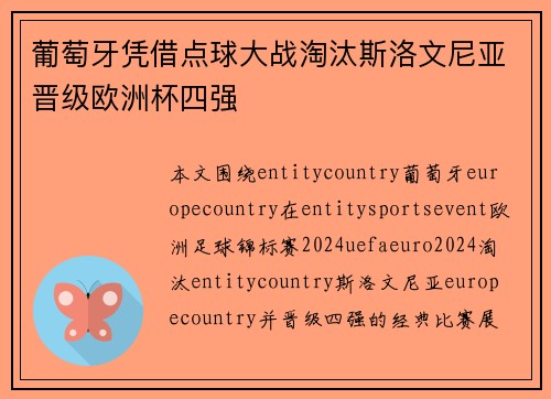 葡萄牙凭借点球大战淘汰斯洛文尼亚晋级欧洲杯四强