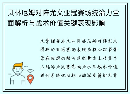 贝林厄姆对阵尤文亚冠赛场统治力全面解析与战术价值关键表现影响