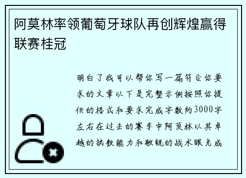 阿莫林率领葡萄牙球队再创辉煌赢得联赛桂冠 阿莫林率领葡萄牙球队再创辉煌赢得联赛桂冠