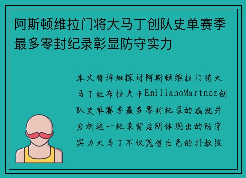 阿斯顿维拉门将大马丁创队史单赛季最多零封纪录彰显防守实力