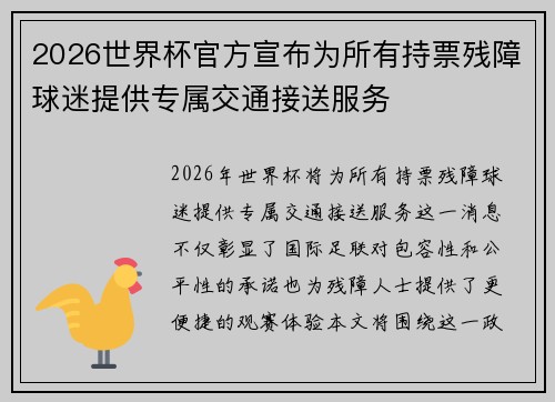2026世界杯官方宣布为所有持票残障球迷提供专属交通接送服务