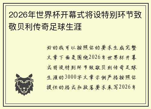 2026年世界杯开幕式将设特别环节致敬贝利传奇足球生涯