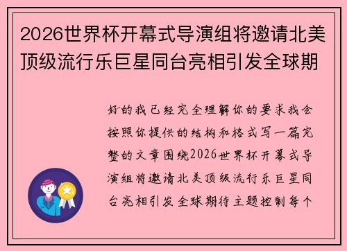 2026世界杯开幕式导演组将邀请北美顶级流行乐巨星同台亮相引发全球期待