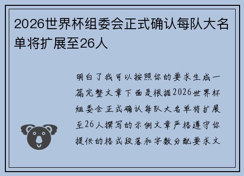 2026世界杯组委会正式确认每队大名单将扩展至26人