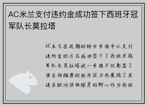 AC米兰支付违约金成功签下西班牙冠军队长莫拉塔
