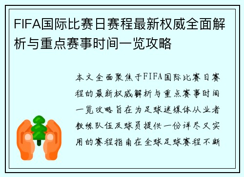 FIFA国际比赛日赛程最新权威全面解析与重点赛事时间一览攻略