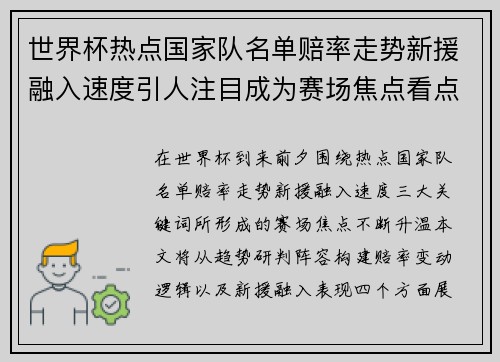 世界杯热点国家队名单赔率走势新援融入速度引人注目成为赛场焦点看点