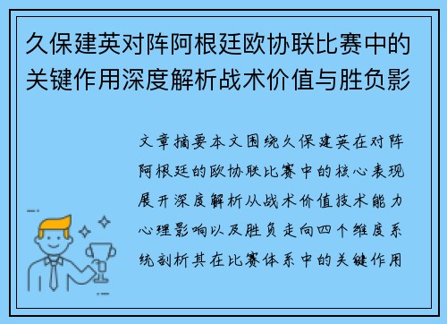 久保建英对阵阿根廷欧协联比赛中的关键作用深度解析战术价值与胜负影响