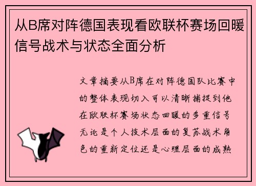 从B席对阵德国表现看欧联杯赛场回暖信号战术与状态全面分析