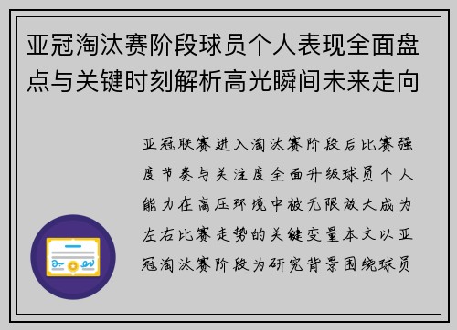 亚冠淘汰赛阶段球员个人表现全面盘点与关键时刻解析高光瞬间未来走向
