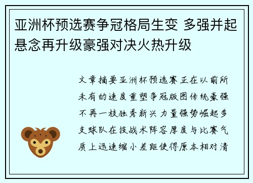 亚洲杯预选赛争冠格局生变 多强并起悬念再升级豪强对决火热升级