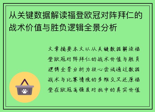 从关键数据解读福登欧冠对阵拜仁的战术价值与胜负逻辑全景分析