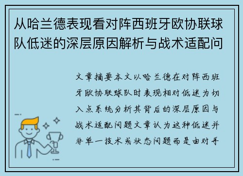 从哈兰德表现看对阵西班牙欧协联球队低迷的深层原因解析与战术适配问题