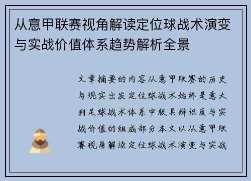 从意甲联赛视角解读定位球战术演变与实战价值体系趋势解析全景