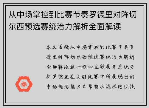 从中场掌控到比赛节奏罗德里对阵切尔西预选赛统治力解析全面解读 从中场掌控到比赛节奏罗德里对阵切尔西预选赛统治力解析全面解读