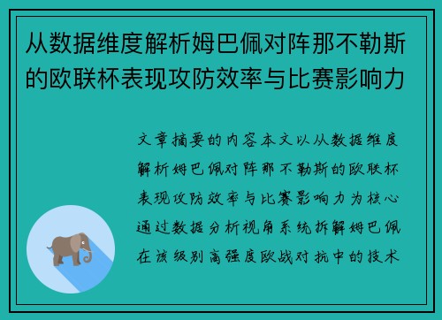从数据维度解析姆巴佩对阵那不勒斯的欧联杯表现攻防效率与比赛影响力