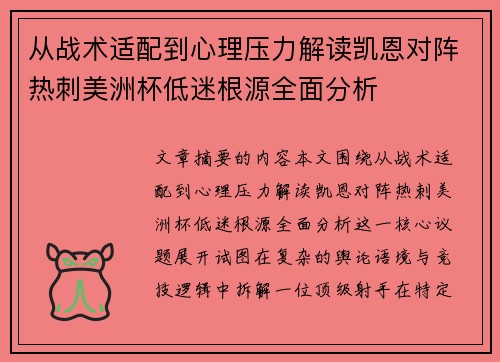 从战术适配到心理压力解读凯恩对阵热刺美洲杯低迷根源全面分析