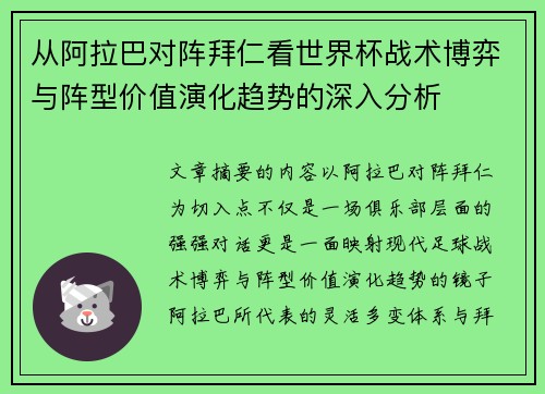 从阿拉巴对阵拜仁看世界杯战术博弈与阵型价值演化趋势的深入分析 从阿拉巴对阵拜仁看世界杯战术博弈与阵型价值演化趋势的深入分析
