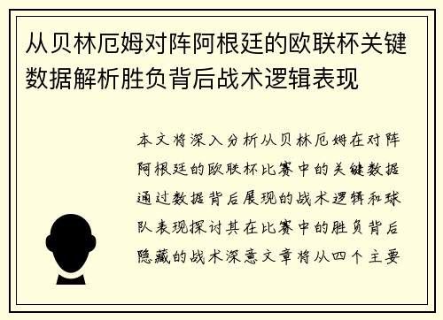 从贝林厄姆对阵阿根廷的欧联杯关键数据解析胜负背后战术逻辑表现