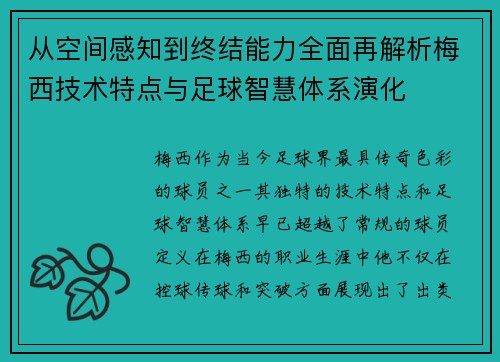从空间感知到终结能力全面再解析梅西技术特点与足球智慧体系演化 从空间感知到终结能力全面再解析梅西技术特点与足球智慧体系演化