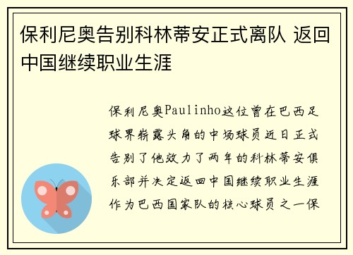 保利尼奥告别科林蒂安正式离队 返回中国继续职业生涯