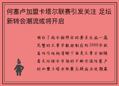 何塞卢加盟卡塔尔联赛引发关注 足坛新转会潮流或将开启