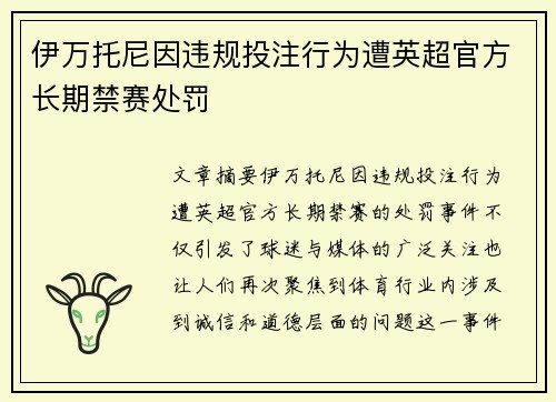 伊万托尼因违规投注行为遭英超官方长期禁赛处罚 