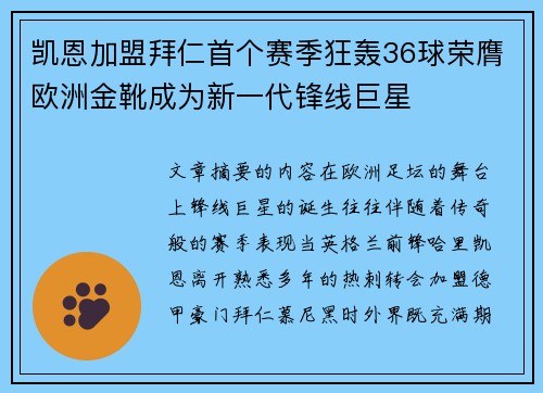 凯恩加盟拜仁首个赛季狂轰36球荣膺欧洲金靴成为新一代锋线巨星