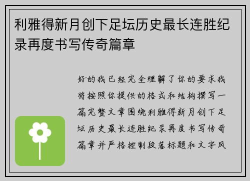 利雅得新月创下足坛历史最长连胜纪录再度书写传奇篇章