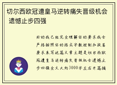 切尔西欧冠遭皇马逆转痛失晋级机会 遗憾止步四强