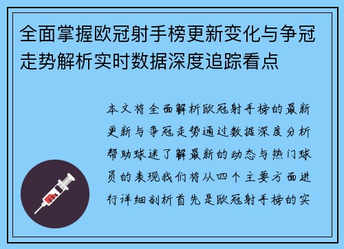 全面掌握欧冠射手榜更新变化与争冠走势解析实时数据深度追踪看点