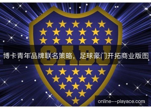 博卡青年品牌联名策略，足球豪门开拓商业版图