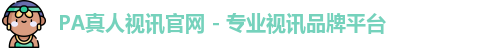 pa真人视讯